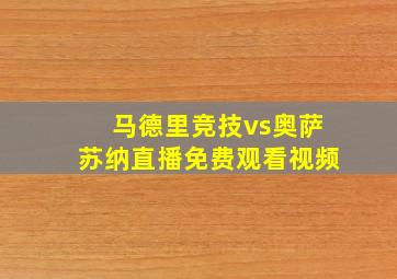 马德里竞技vs奥萨苏纳直播免费观看视频