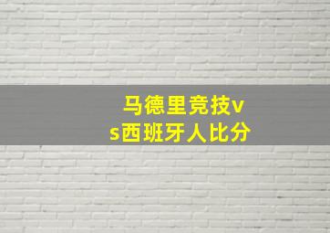 马德里竞技vs西班牙人比分