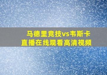 马德里竞技vs韦斯卡直播在线观看高清视频