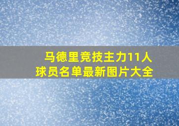 马德里竞技主力11人球员名单最新图片大全