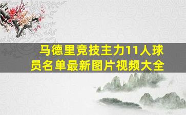 马德里竞技主力11人球员名单最新图片视频大全