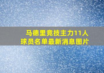 马德里竞技主力11人球员名单最新消息图片