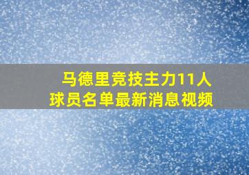 马德里竞技主力11人球员名单最新消息视频