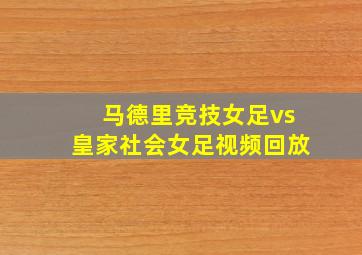 马德里竞技女足vs皇家社会女足视频回放