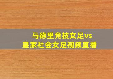 马德里竞技女足vs皇家社会女足视频直播