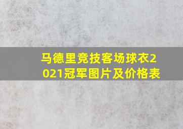 马德里竞技客场球衣2021冠军图片及价格表