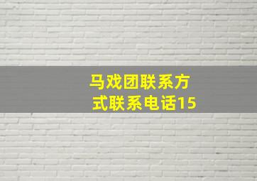 马戏团联系方式联系电话15