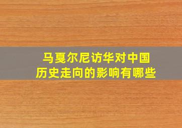 马戛尔尼访华对中国历史走向的影响有哪些