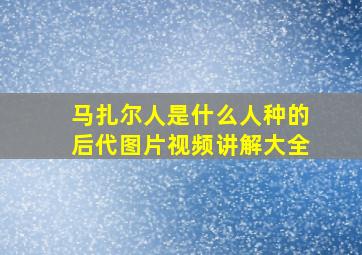 马扎尔人是什么人种的后代图片视频讲解大全