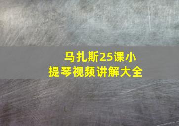 马扎斯25课小提琴视频讲解大全