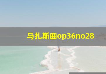 马扎斯曲op36no28