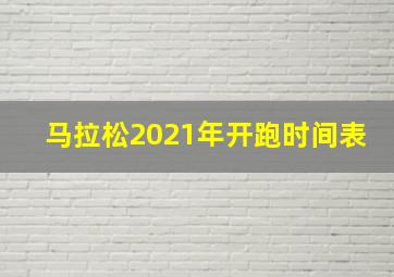 马拉松2021年开跑时间表