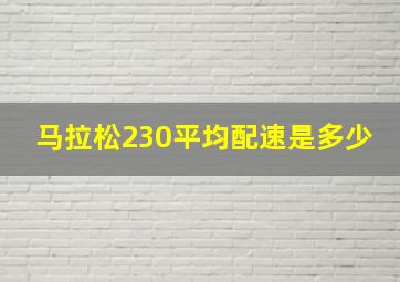 马拉松230平均配速是多少