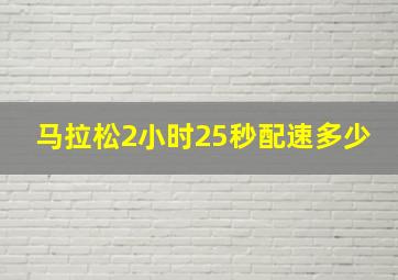 马拉松2小时25秒配速多少