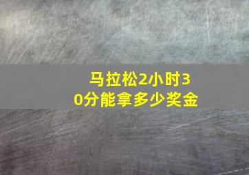 马拉松2小时30分能拿多少奖金