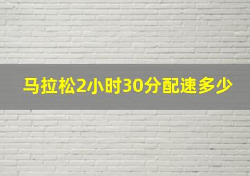 马拉松2小时30分配速多少