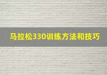 马拉松330训练方法和技巧