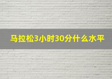 马拉松3小时30分什么水平