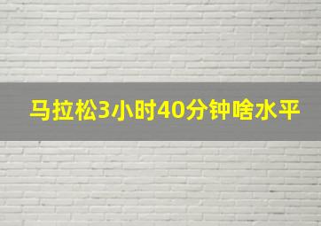 马拉松3小时40分钟啥水平