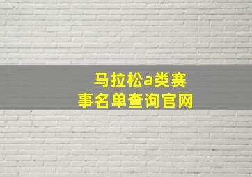 马拉松a类赛事名单查询官网