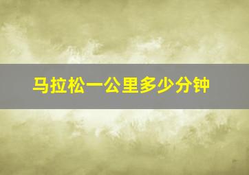 马拉松一公里多少分钟