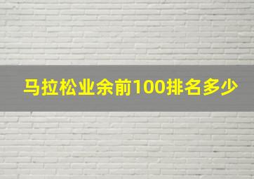 马拉松业余前100排名多少