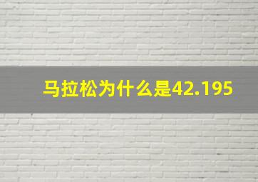 马拉松为什么是42.195