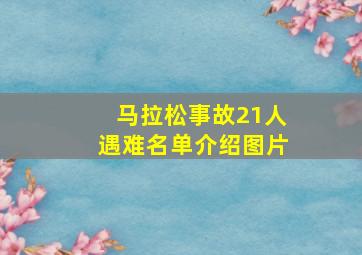 马拉松事故21人遇难名单介绍图片