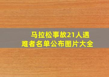 马拉松事故21人遇难者名单公布图片大全