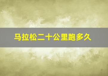 马拉松二十公里跑多久