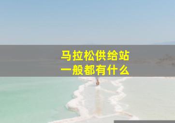 马拉松供给站一般都有什么