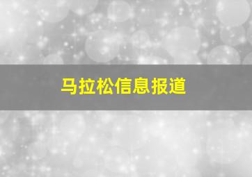 马拉松信息报道