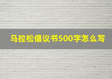 马拉松倡议书500字怎么写