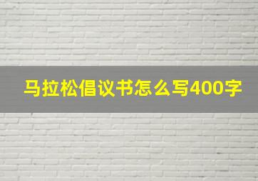 马拉松倡议书怎么写400字