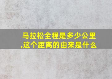 马拉松全程是多少公里,这个距离的由来是什么