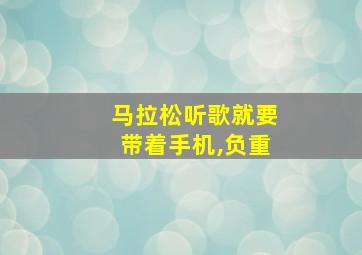 马拉松听歌就要带着手机,负重