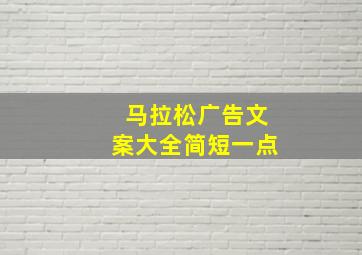 马拉松广告文案大全简短一点