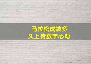 马拉松成绩多久上传数字心动