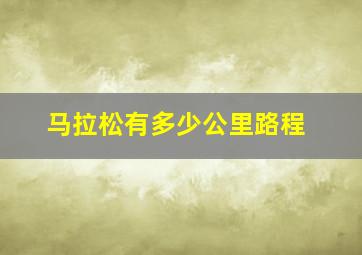 马拉松有多少公里路程