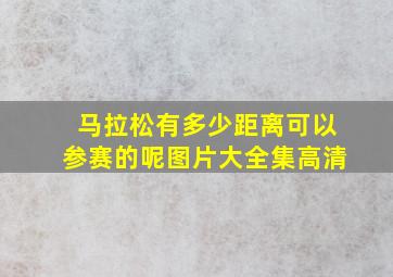 马拉松有多少距离可以参赛的呢图片大全集高清