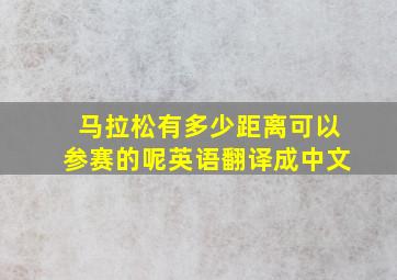 马拉松有多少距离可以参赛的呢英语翻译成中文