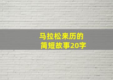 马拉松来历的简短故事20字