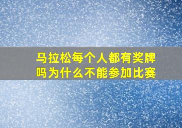 马拉松每个人都有奖牌吗为什么不能参加比赛