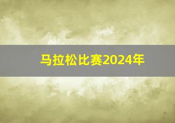 马拉松比赛2024年