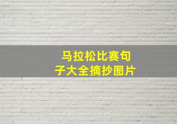 马拉松比赛句子大全摘抄图片