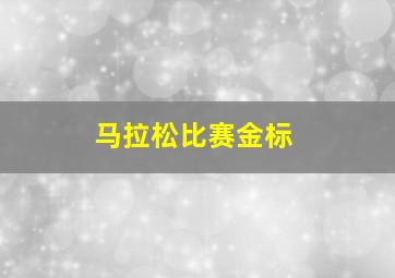 马拉松比赛金标