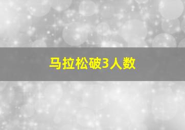 马拉松破3人数