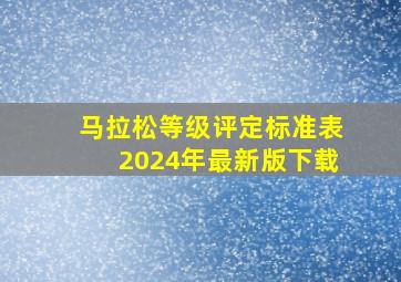 马拉松等级评定标准表2024年最新版下载