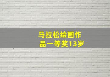 马拉松绘画作品一等奖13岁