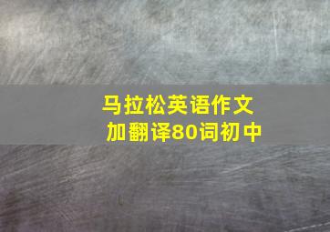 马拉松英语作文加翻译80词初中